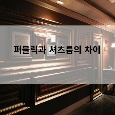 셔츠룸과 퍼블릭 차이를 분석해본다.