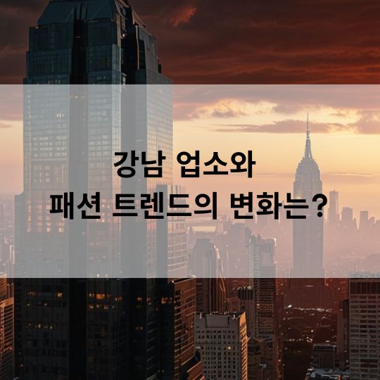 강남 업소와 패션 트렌드의 변화는?